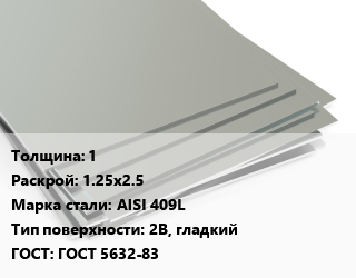 Лист нержавеющий 1 1.25х2.5 Сталь: AISI 409L Тип:2B, гладкий ГОСТ 5632-83, цена договорная цена от 399500 ₼ / т, где купить, условия доставки в Баку и Бакинская области